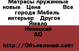 Матрасы пружинные новые › Цена ­ 4 250 - Все города Мебель, интерьер » Другое   . Ямало-Ненецкий АО